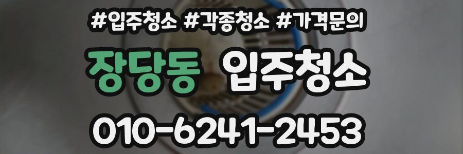 장당동 이사청소