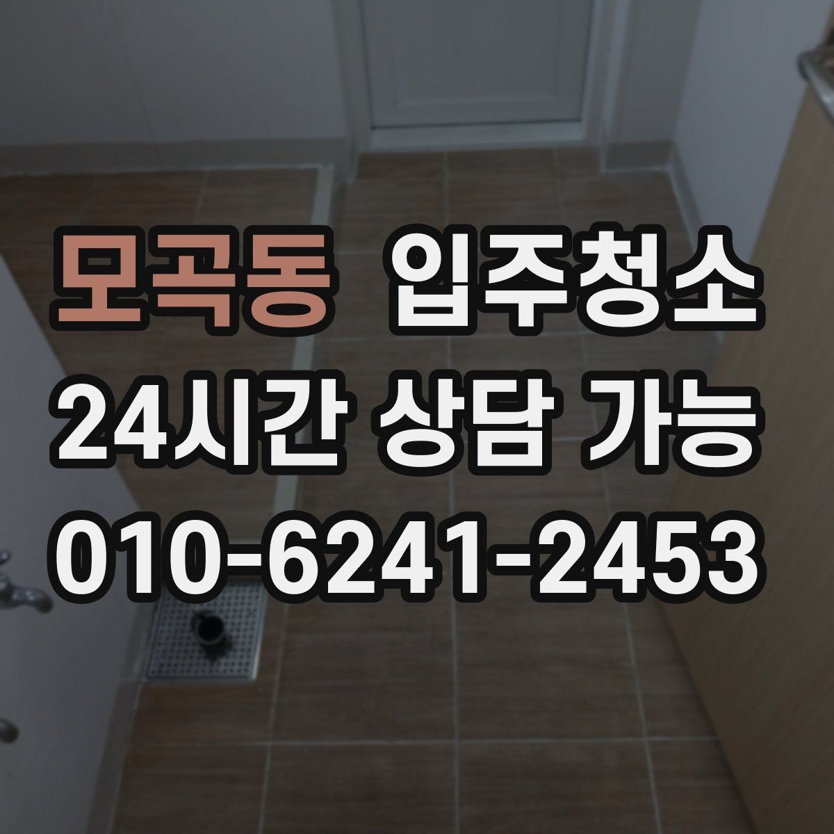 모곡동 입주청소 짐 들어오기 전이 가장 좋은 이유