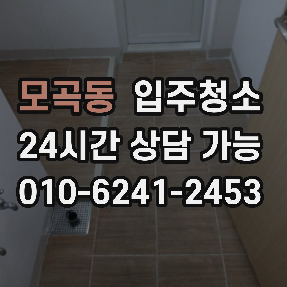 모곡동 원룸청소