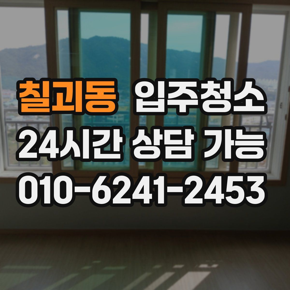 칠괴동 원룸청소