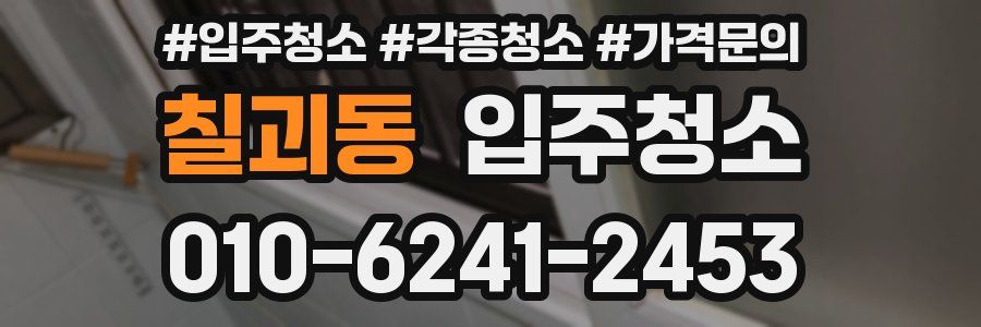 칠괴동 이사청소