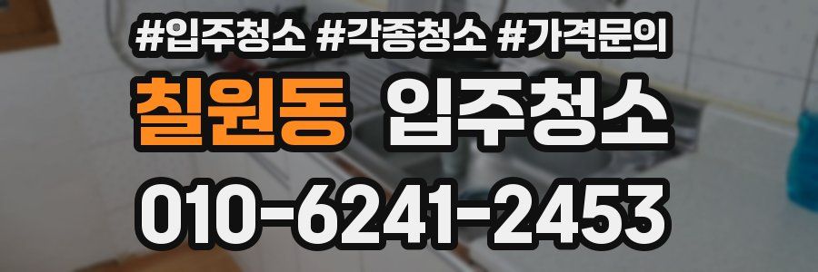 칠원동 이사청소