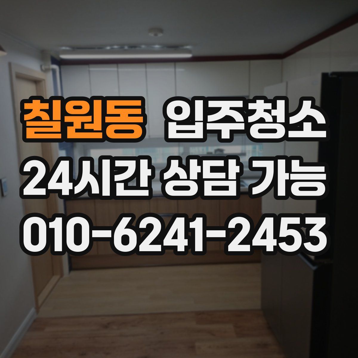 칠원동 원룸청소