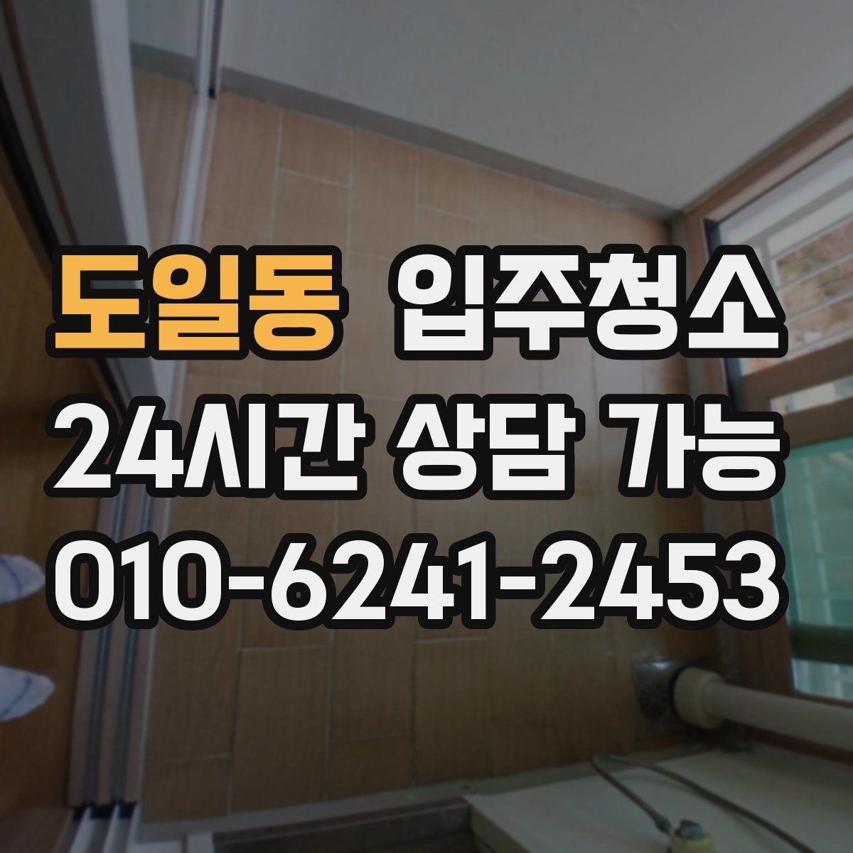 도일동 원룸청소