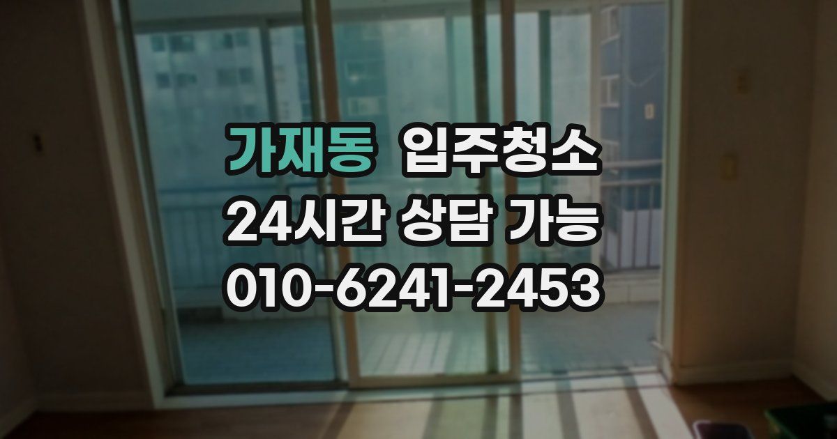 가재동 입주청소