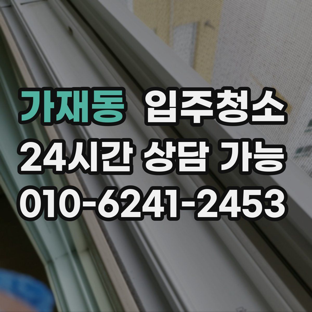 가재동 원룸청소