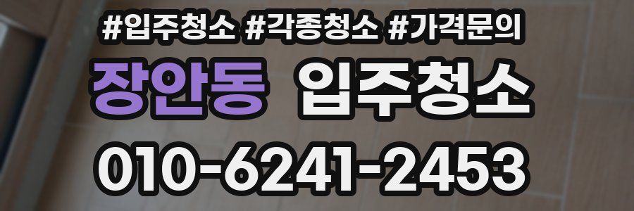 장안동 이사청소