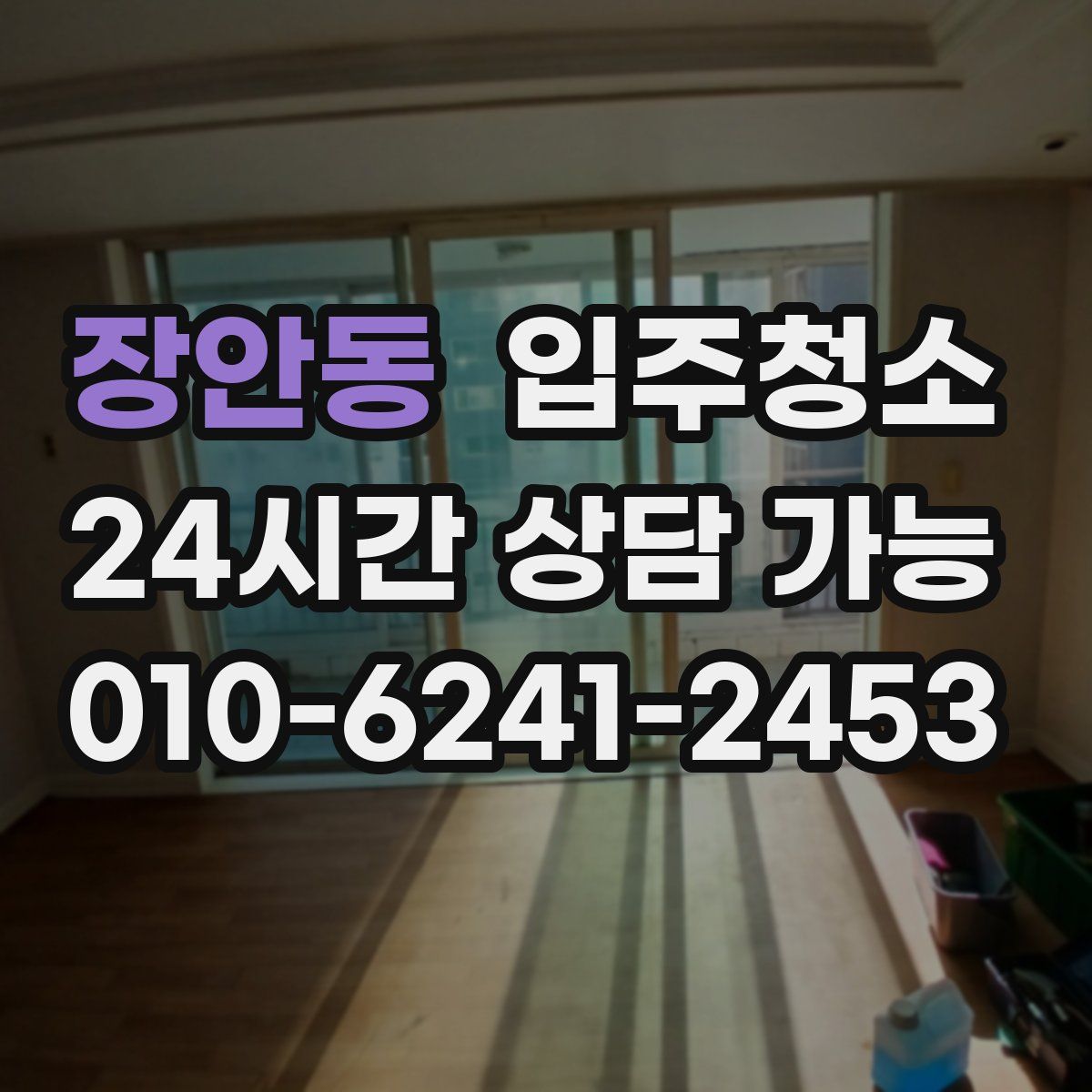 장안동 원룸청소