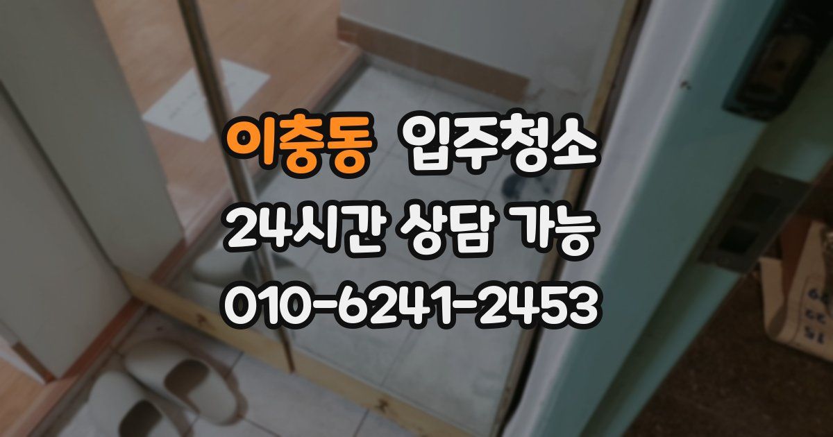 이충동 입주청소