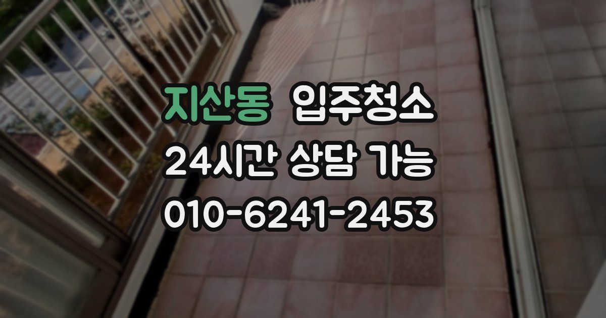 지산동 입주청소