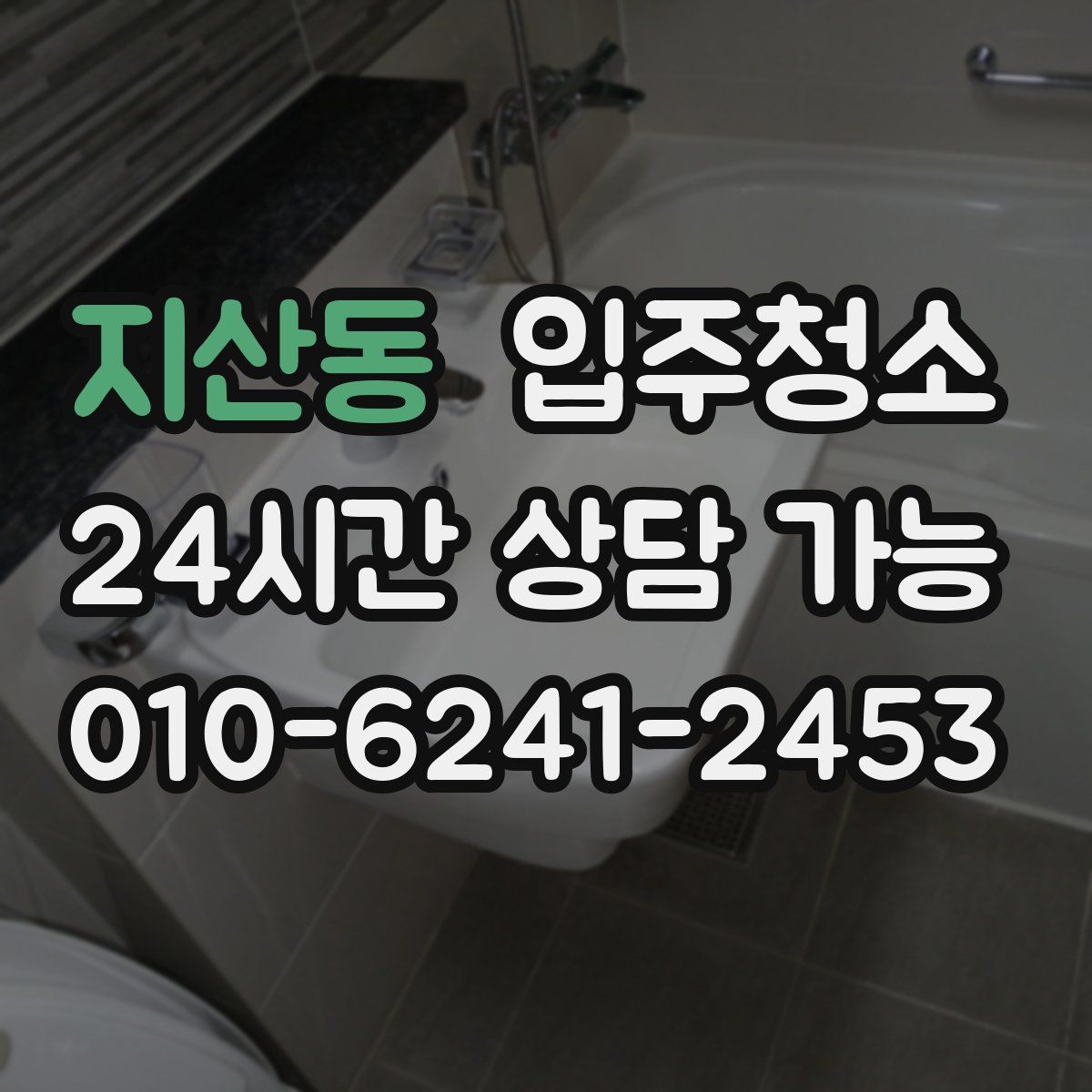 지산동 원룸청소