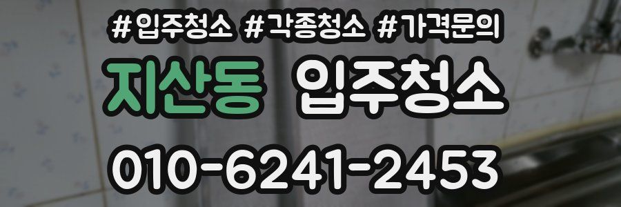 지산동 이사청소