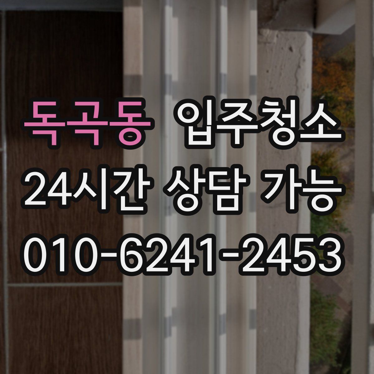 독곡동 원룸청소