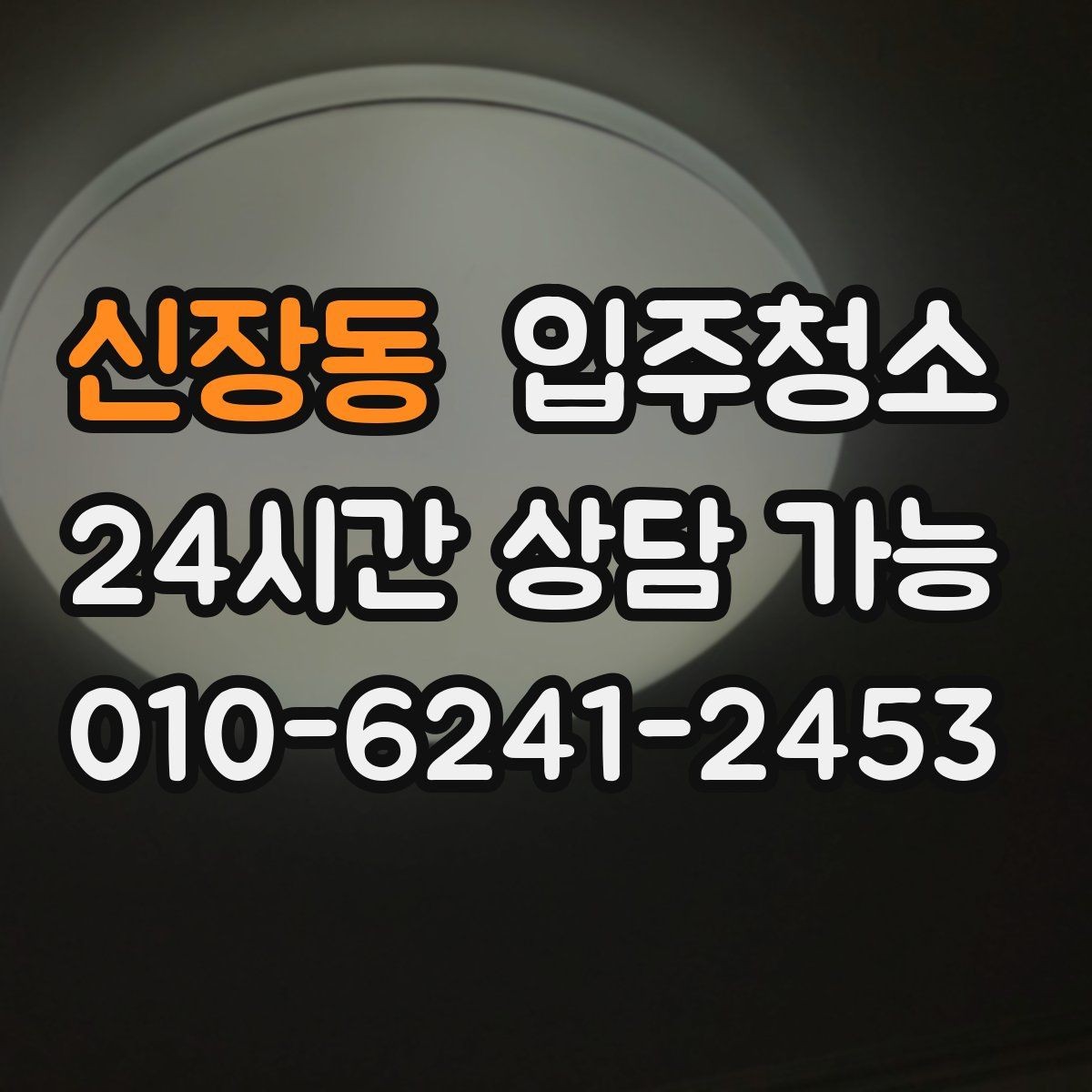 신장동 입주청소 아이 있는 집이라면 먼저 챙길 위생 포인트