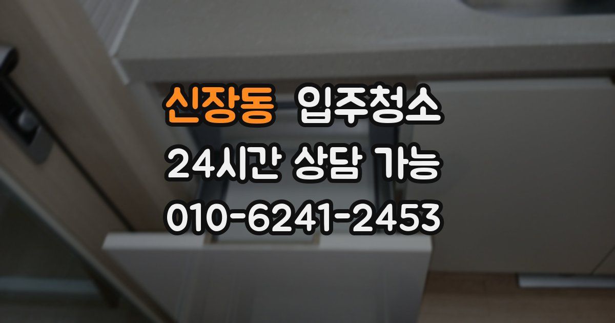 신장동 입주청소