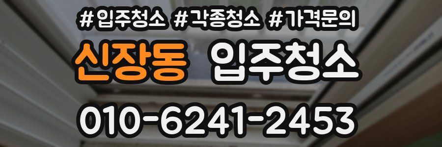 신장동 이사청소