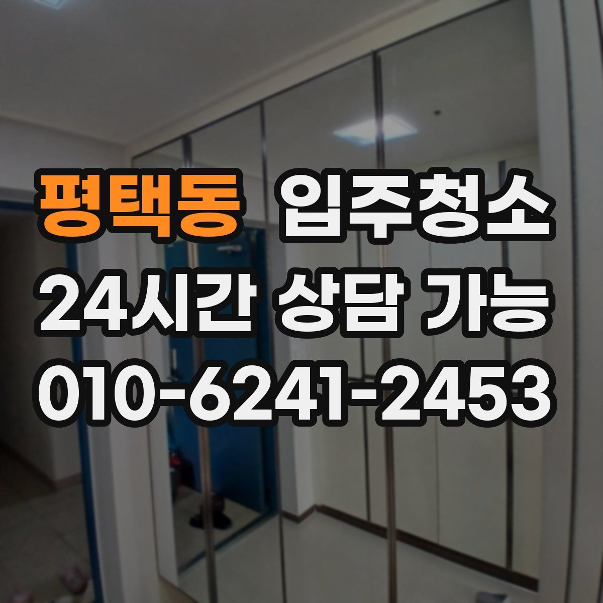 평택동 원룸청소