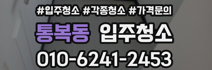 통복동 이사청소