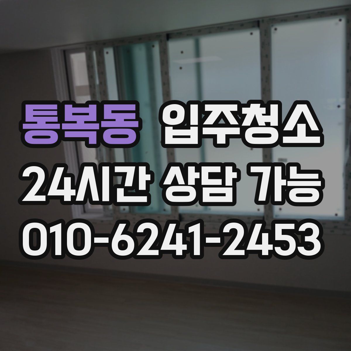 통복동 원룸청소