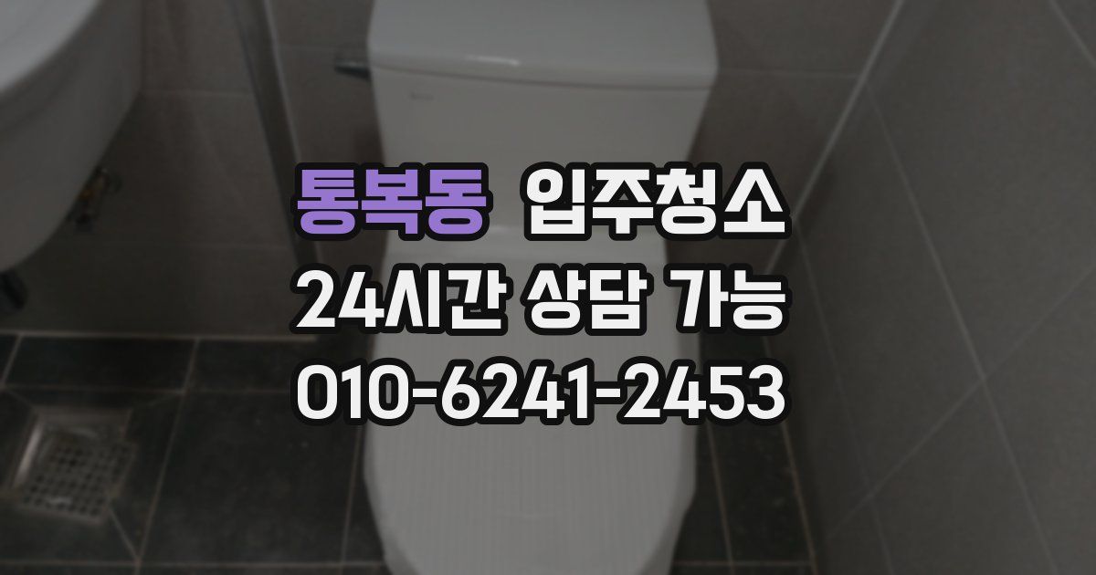 통복동 입주청소