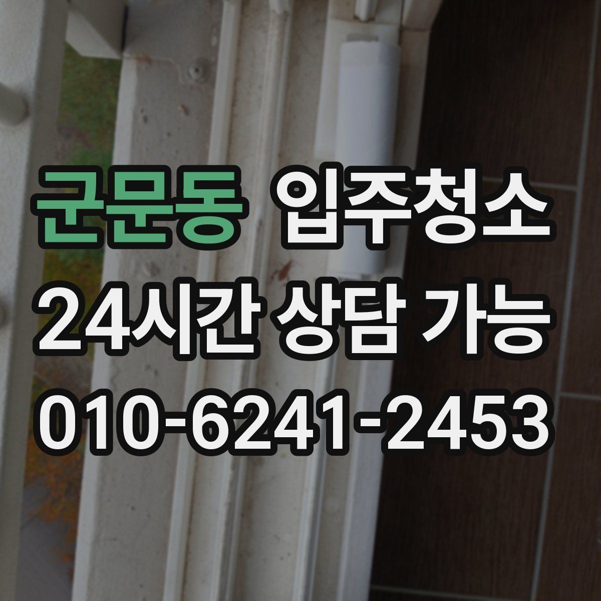 군문동 입주청소 평일 바쁜 직장인 입주 준비 요령