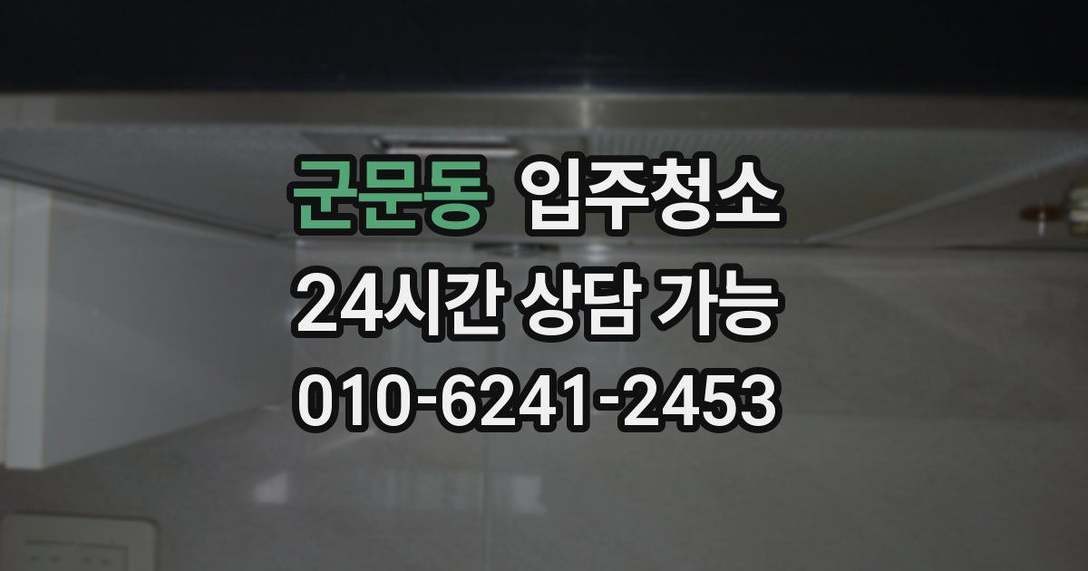 군문동 입주청소