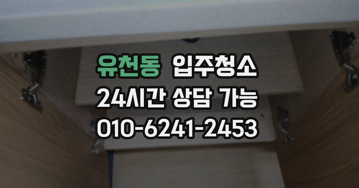 유천동 입주청소