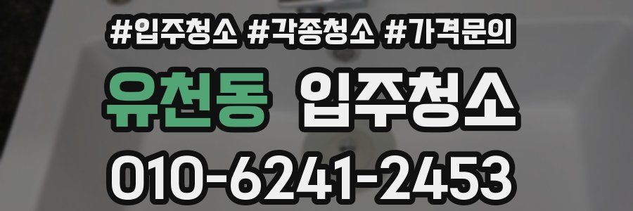 유천동 이사청소