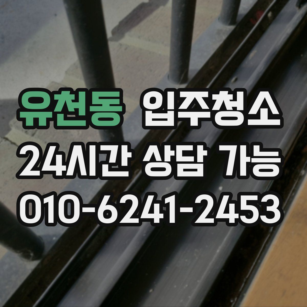 유천동 원룸청소