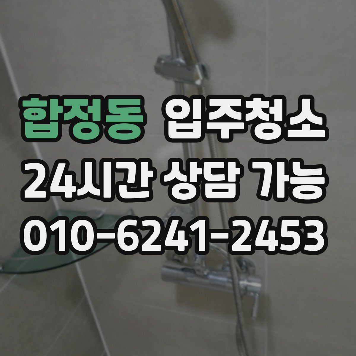 합정동 원룸청소