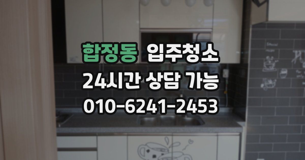 합정동 입주청소