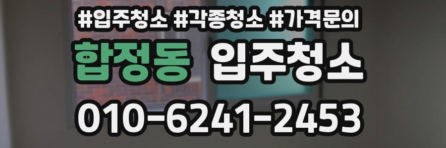 합정동 이사청소