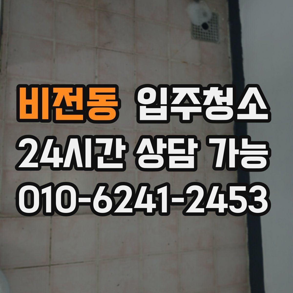 비전동 입주청소 매장은 오픈 전 유리와 바닥이 핵심입니다