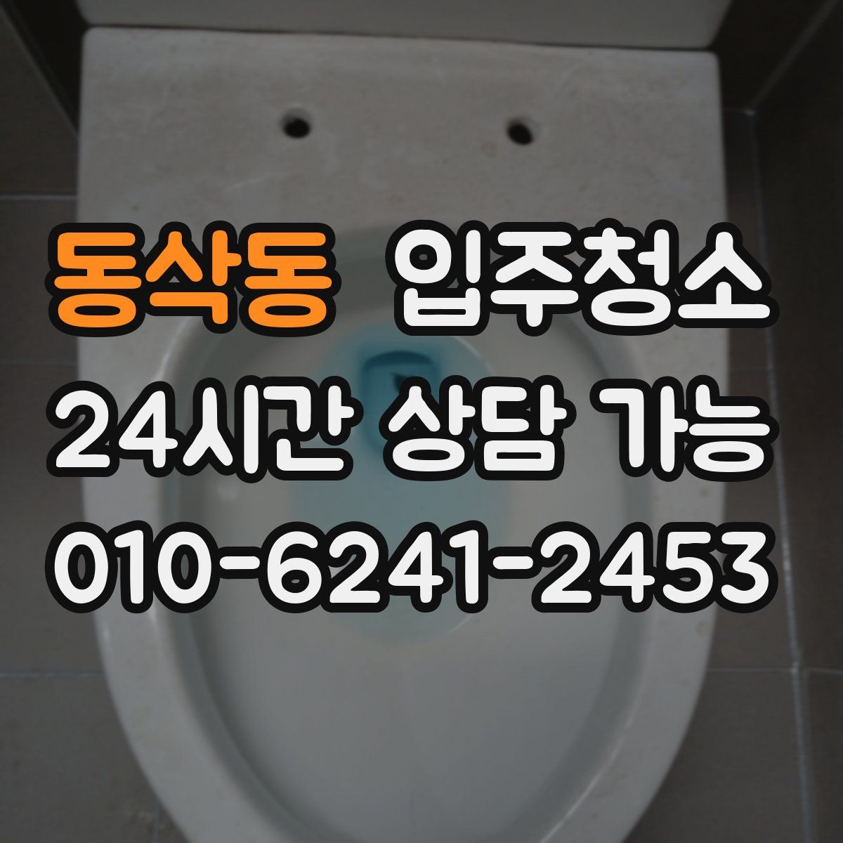 동삭동 원룸청소