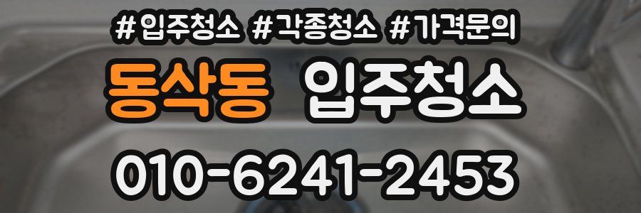 동삭동 이사청소