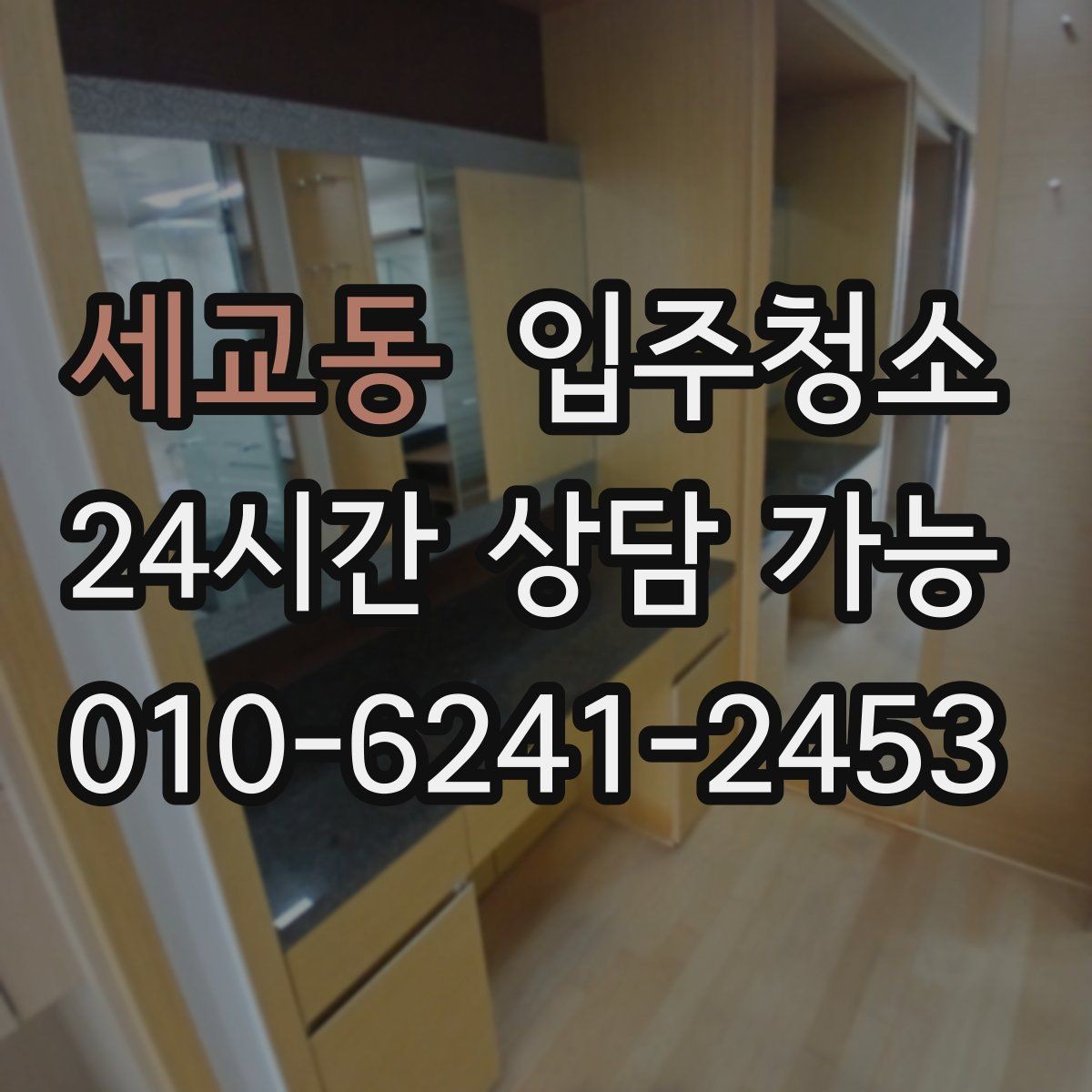 세교동 입주청소 입주 전에 커튼 설치 전 정리할 곳