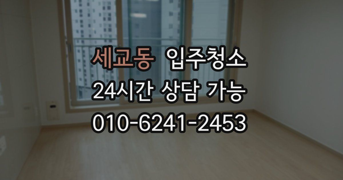 세교동 입주청소