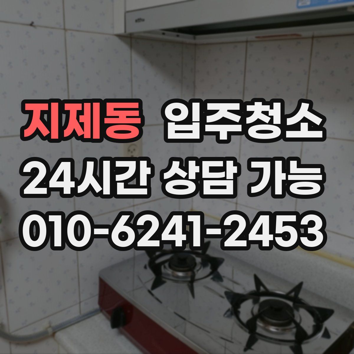 지제동 원룸청소