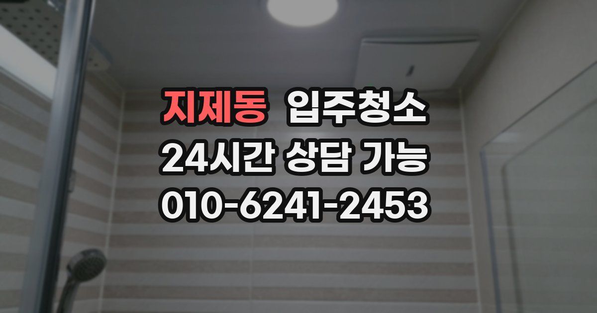 지제동 입주청소