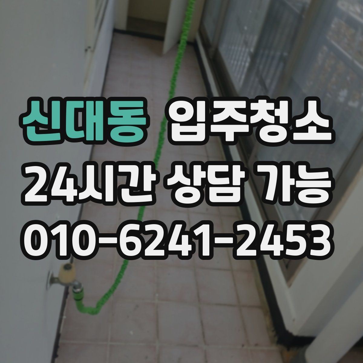 신대동 입주청소 수납장을 열었을 때 분진이 느껴진다면
