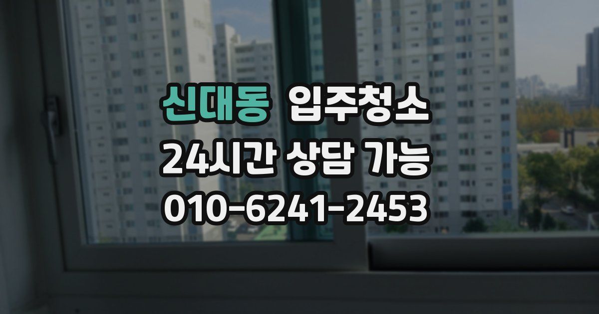 신대동 입주청소