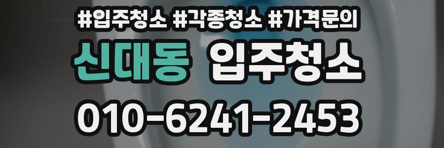신대동 이사청소