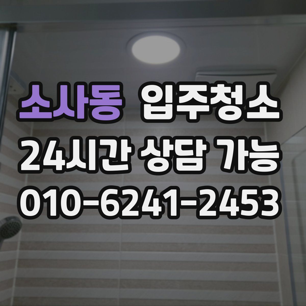 소사동 원룸청소