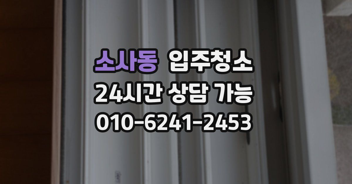 소사동 입주청소