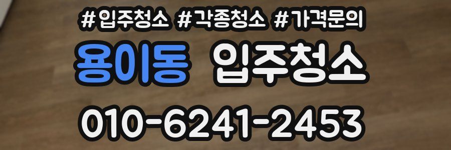 용이동 이사청소