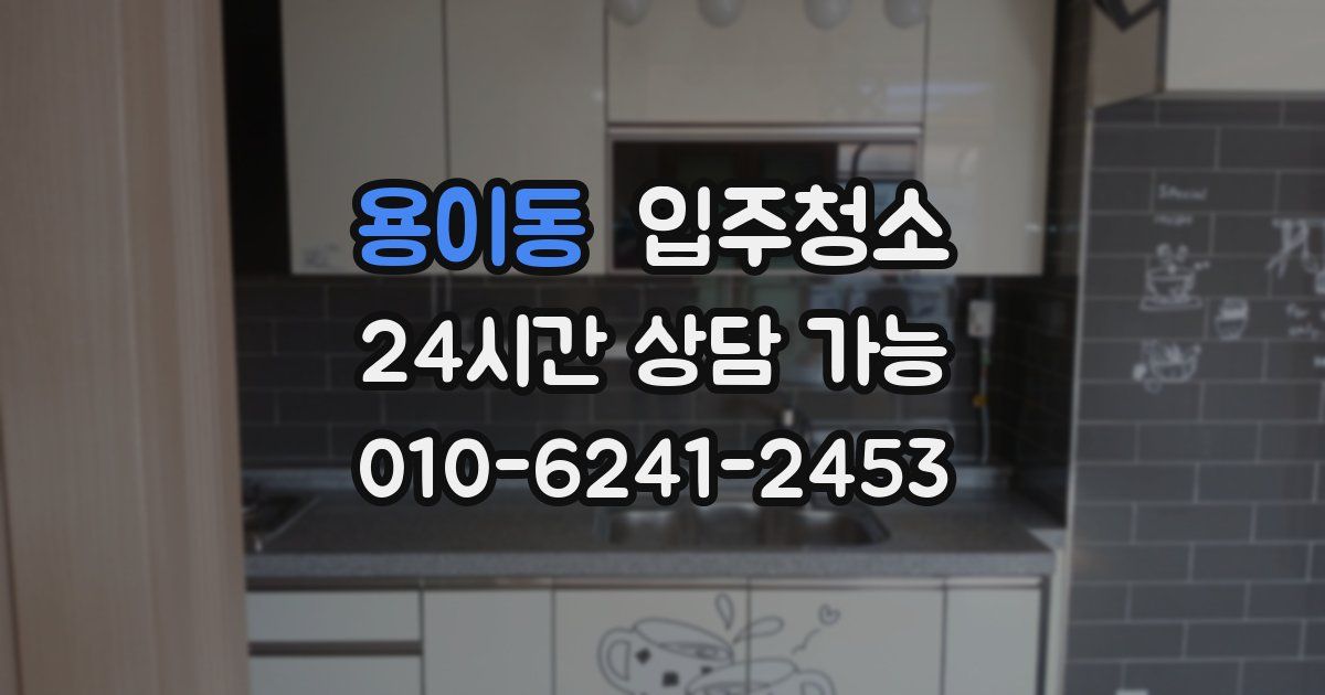 용이동 입주청소