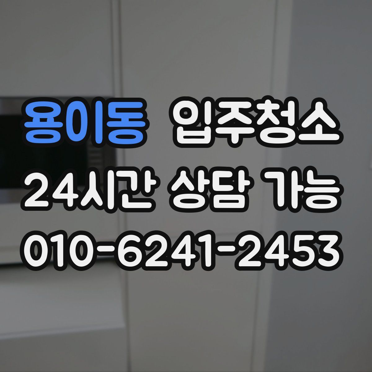 용이동 원룸청소