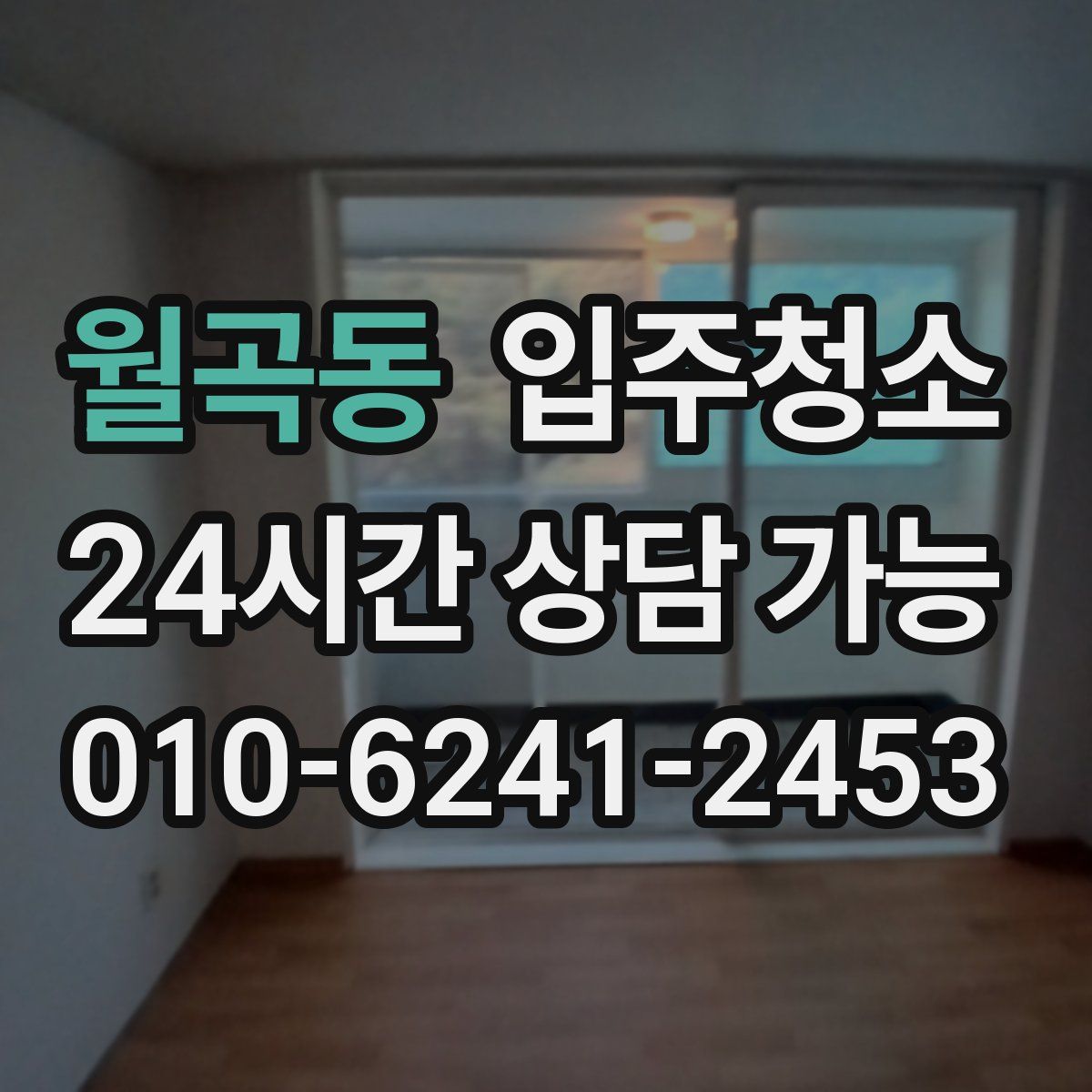 월곡동 원룸청소