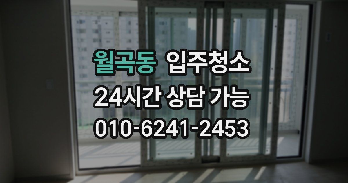 월곡동 입주청소