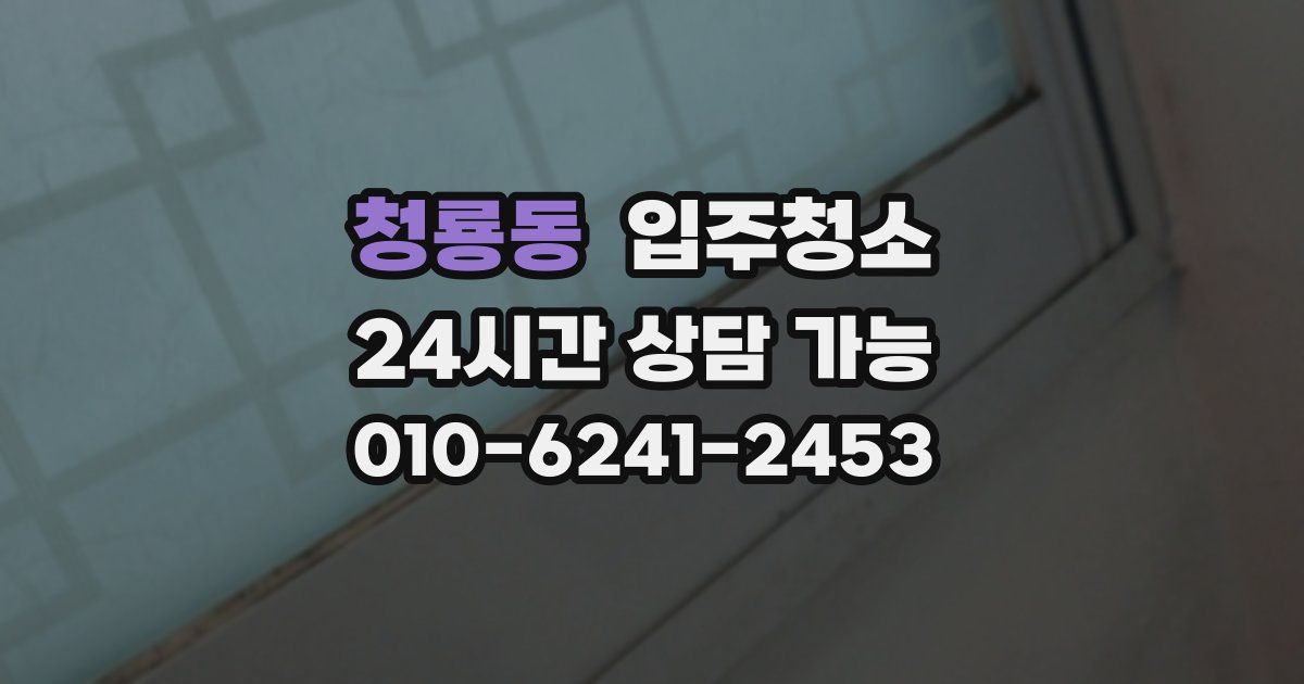 청룡동 입주청소